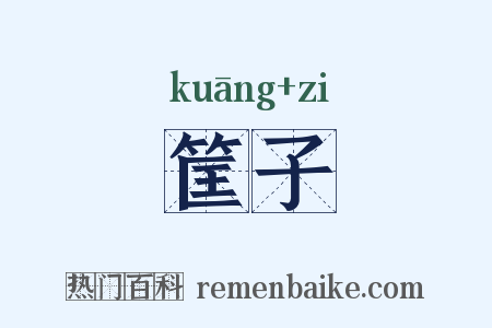 筐子是什么意思的图片